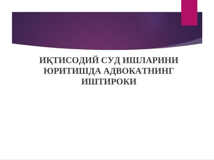 Iqtisodiy sud ishlarini yuritishda advokatning ishtiroki
