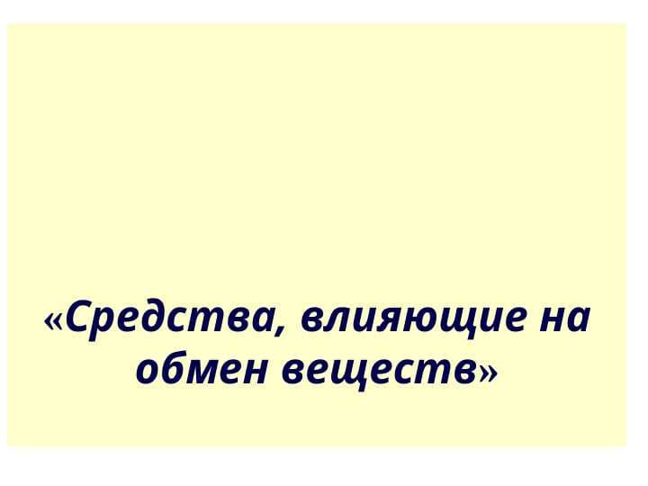 Средства, влияющие на обмен веществ
