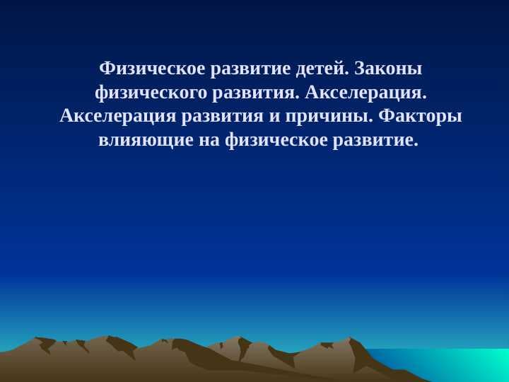 Физическое развитие детей. Законы физического развития. Акселерация. Акселерация развития и причины. Факторы влияющие на физическое развитие.