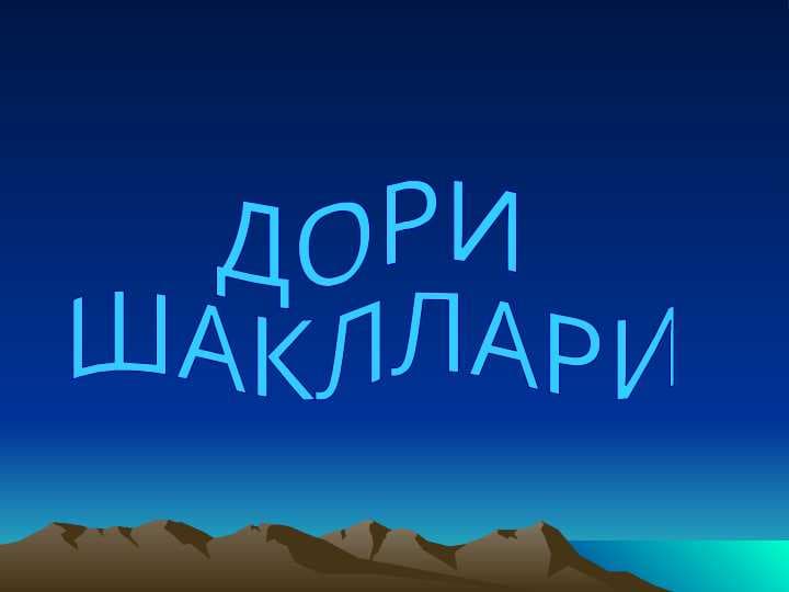 Dori shakllari. Yumshoq dorilar