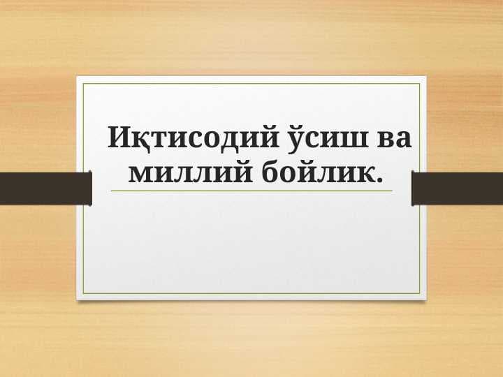 Iqtisodiy o'sish va milliy boylik