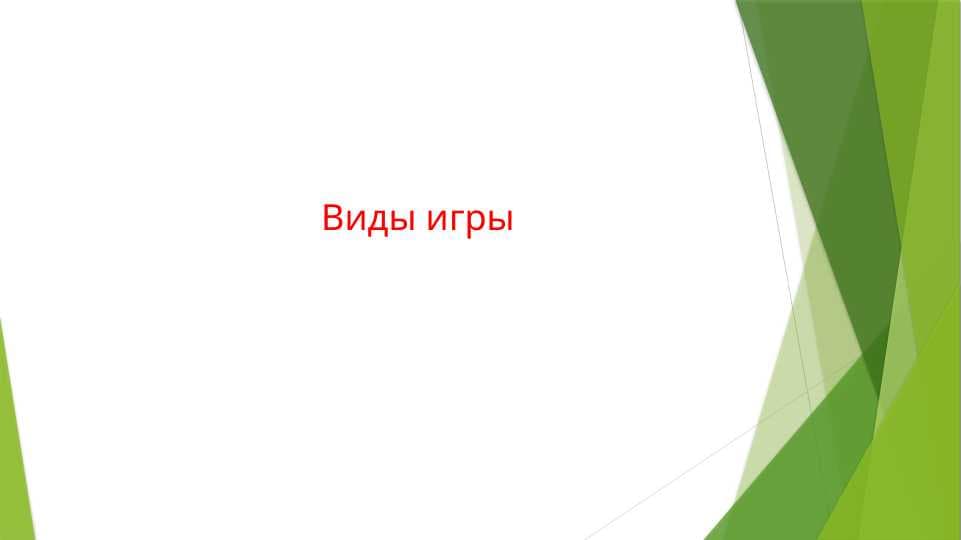 Виды игры