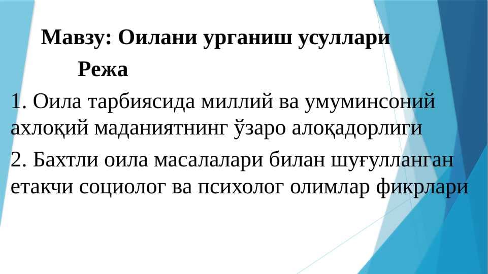 Оилани урганиш усуллари