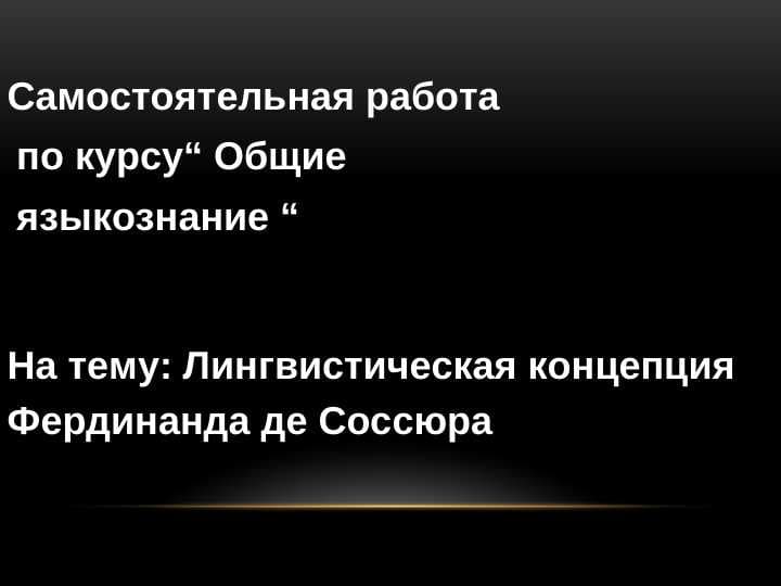 Лингвистическая концепция Фердинанда де Соссюра