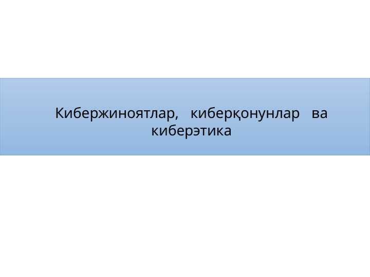 Кибержиноятлар, киберқонунлар ва киберэтика