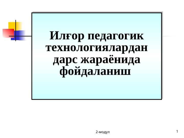Илғор педагогик технологиялардан дарс жараёнида фойдаланиш