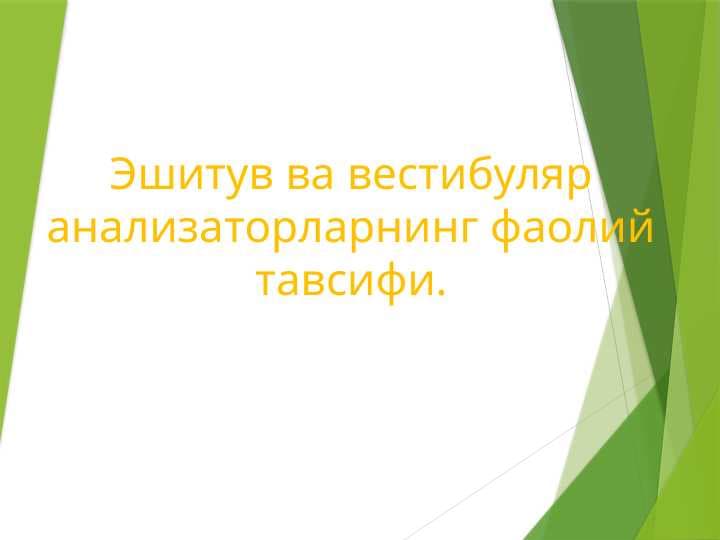 ESHITUV VA VESTIBULAR ANALIZATORLARNING FAOLIY TAVSIFI