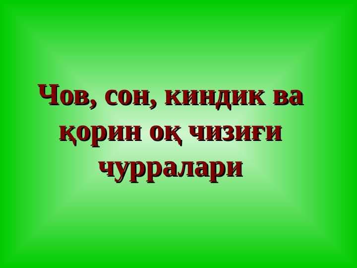 CHOV, SON, KINDIK VA QORIN OQ CHIZIG`I CHURRALARI