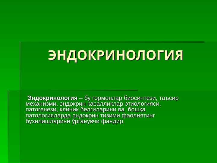 ENDOKRINOLOGIYA