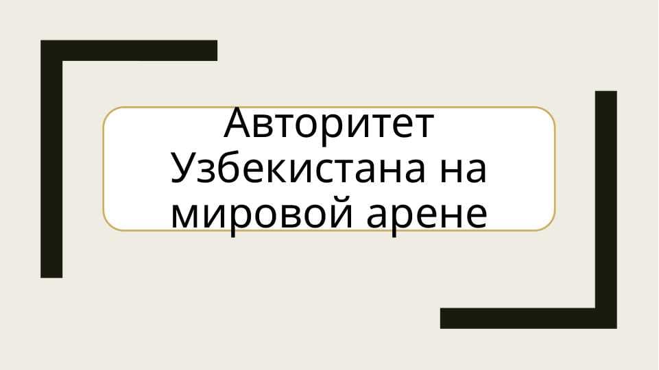 Авторитет Узбекистана на мировой арене