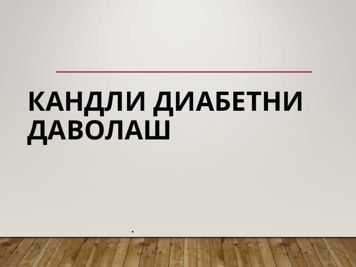 QANDLI DIABETNI DAVOLASH