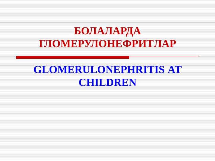 BOLALARDA  GLOMERULONEFRITLAR.