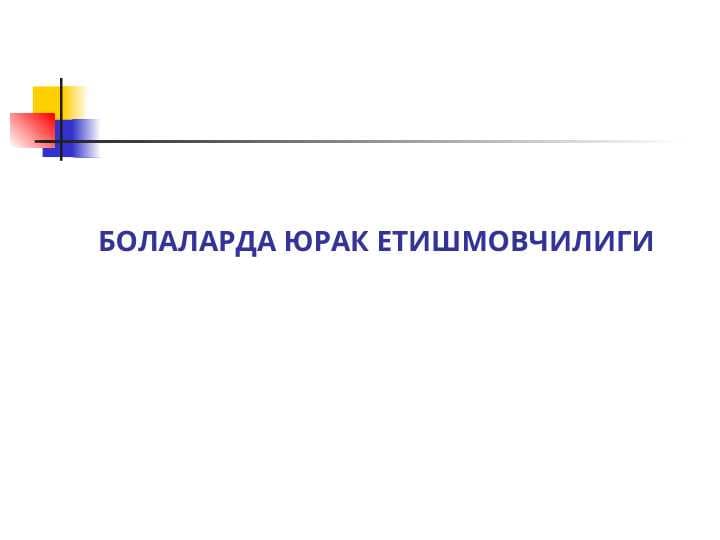 BOLALARDA YURAK YETISHMOVCHILIGI