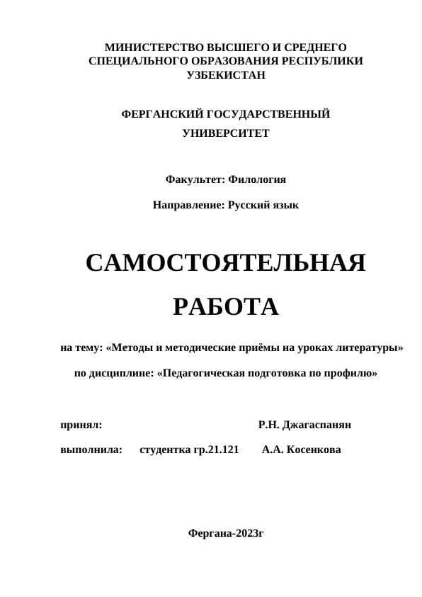Методы и методические приёмы на уроках литературы