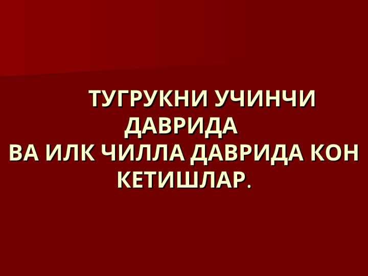 ТУГРУКНИ УЧИНЧИ ДАВРИДА ВА ИЛК ЧИЛЛА ДАВРИДА КОН КЕТИШЛАР.