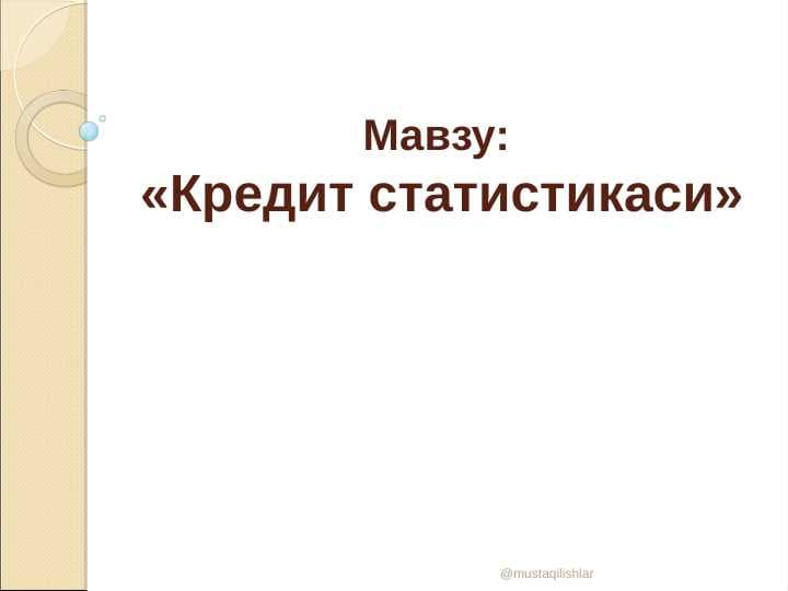 Кредит статистикаси