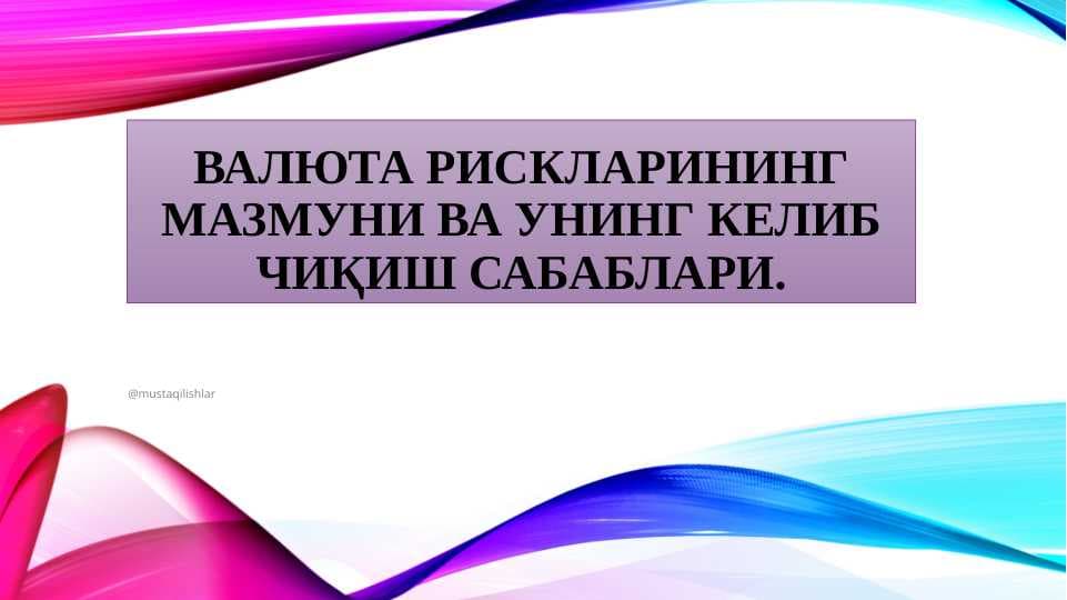 Валюта рискларининг мазмуни ва унинг келиб чиқиш сабаблари.