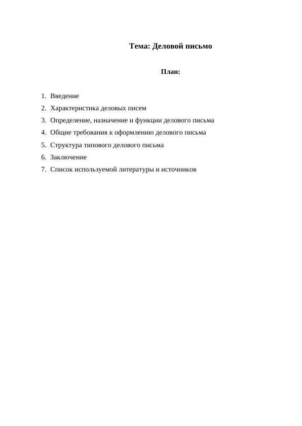 Деловой письмо