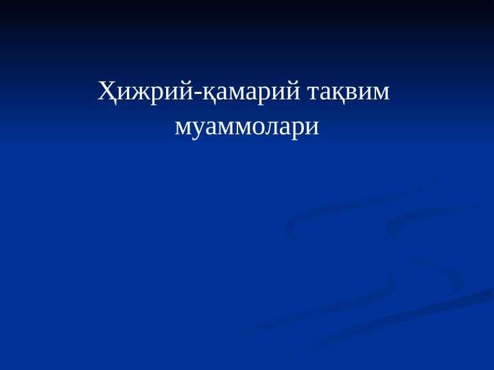Ҳижрий-қамарий тақвим  муаммолари