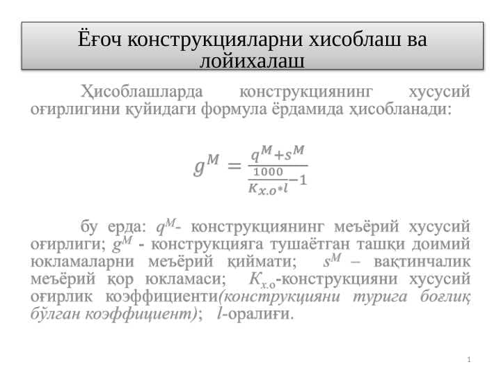 Ёғоч конструкцияларни хисоблаш ва лойихалаш