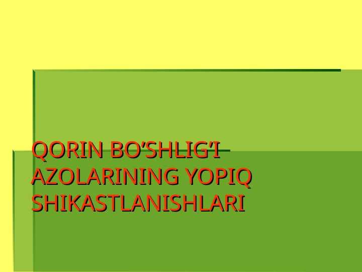 QORIN BO’SHLIG’I AZOLARINING YOPIQ SHIKASTLANISHLARI