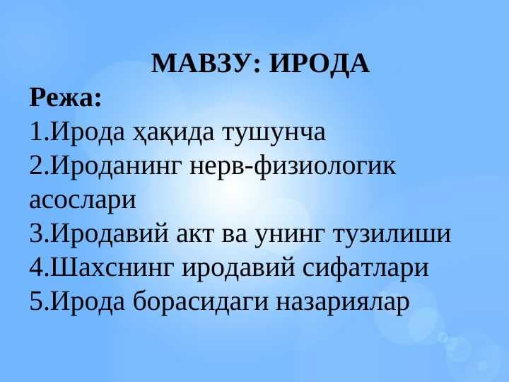 ИРОДА