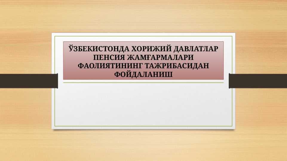 O'zbekiston xorijiy pensiyani tajribasini qo'llash