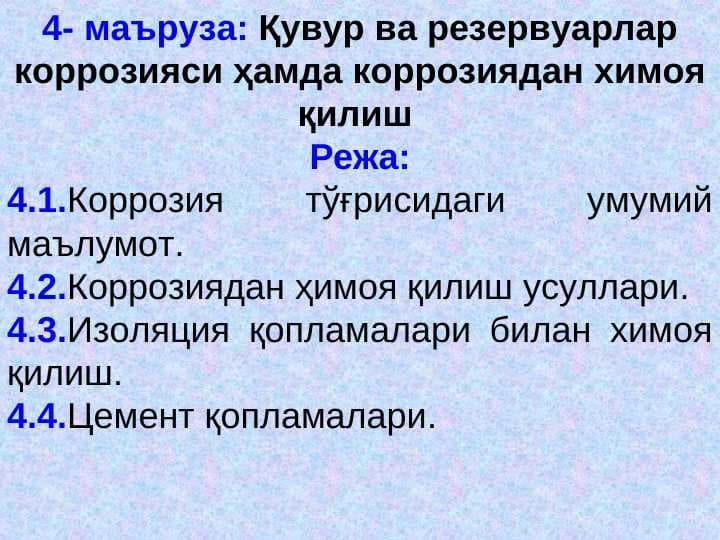 Қувур ва резервуарлар коррозияси ҳамда коррозиядан химоя қилиш