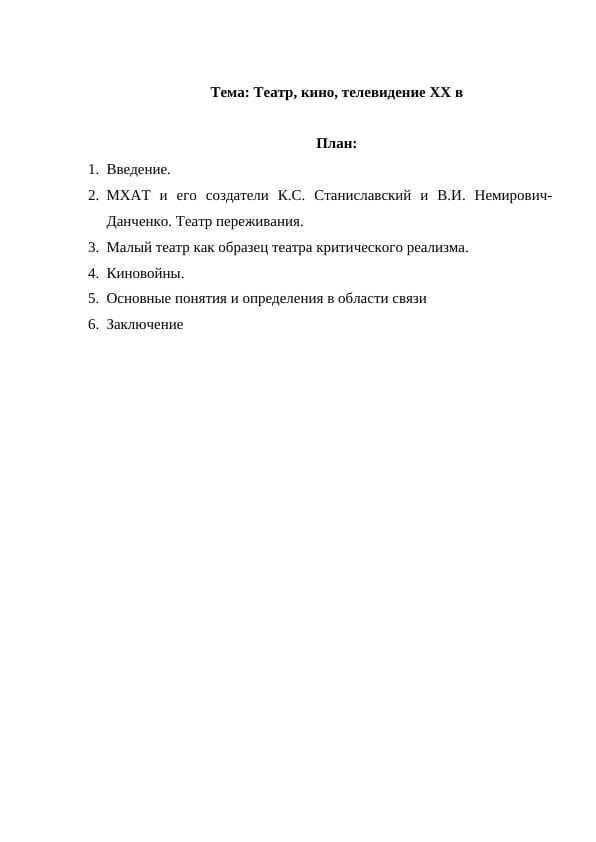Театр, кино, телевидение ХХ в