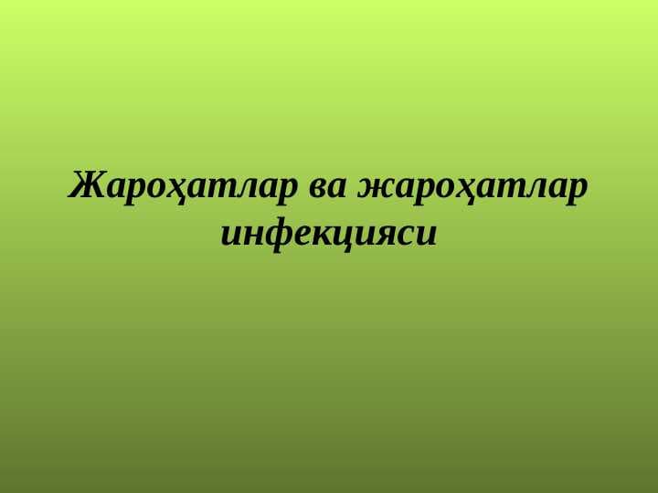 JAROHATLAR VA JAROXATLAR INFEKSIYASI. JANGOVAR JAROXATLAR.