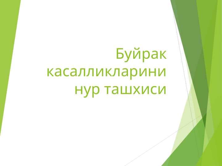 BUYRAK KASALLIKLARINI NUR TASHXISI. RADIOLOGIYA