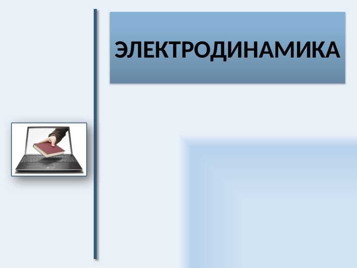 Elektrodinamika