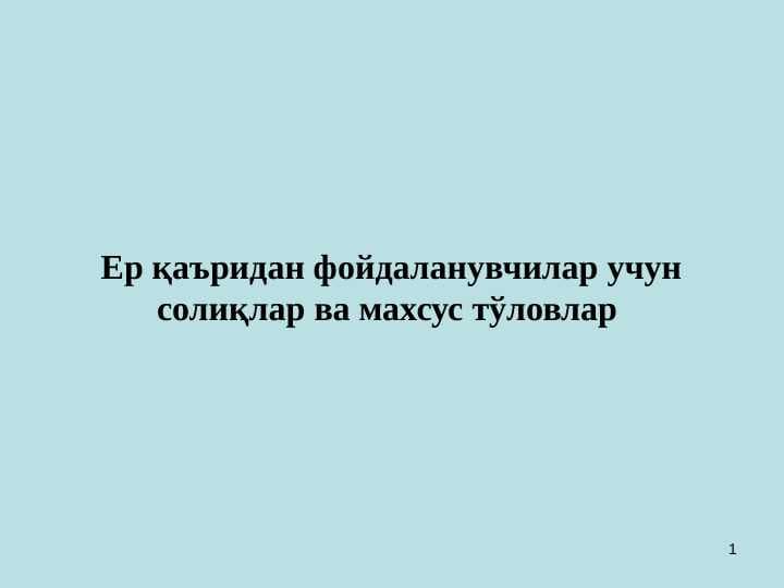 Yer qaridan foydalanganlik uchun soliq UMUMIY