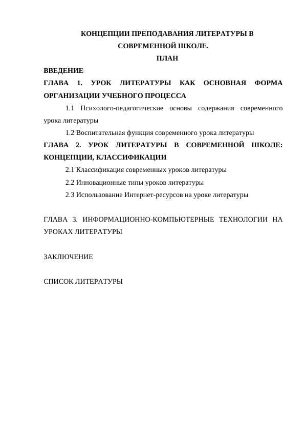 КОНЦЕПЦИИ ПРЕПОДАВАНИЯ ЛИТЕРАТУРЫ В СОВРЕМЕННОЙ ШКОЛЕ.