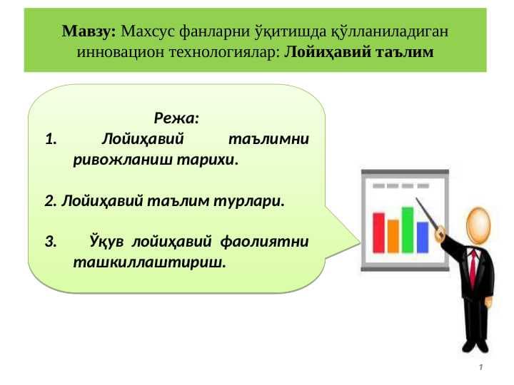 Махсус фанларни ўқитишда қўлланиладиган инновацион технологиялар: Лойиҳавий таълим(keys stady va loyiha)