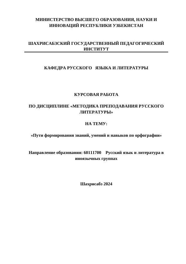 Пути формирования знаний, умений и навыков по орфографии