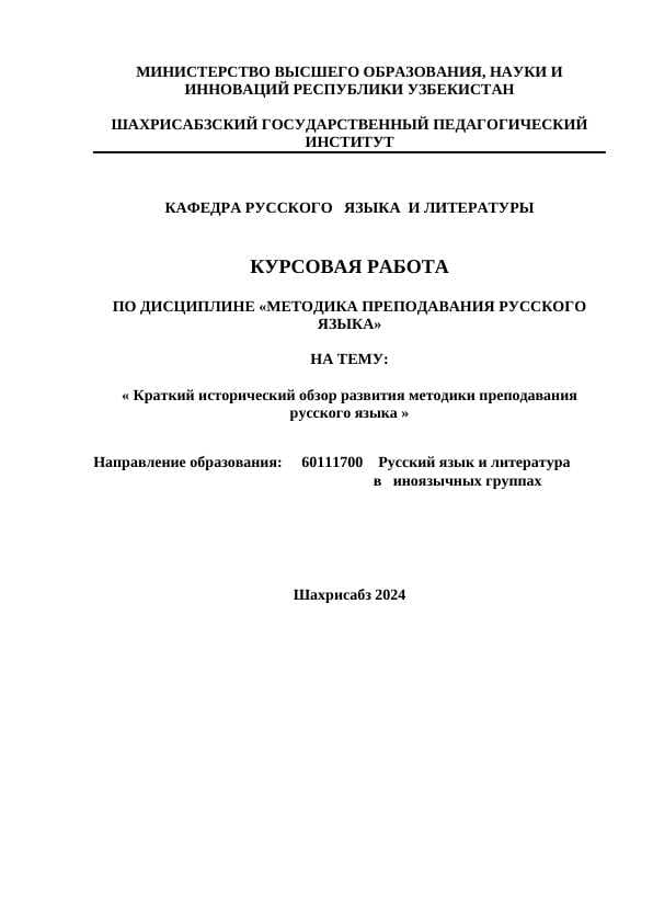 Краткий исторический обзор развития методики преподавания русского языка