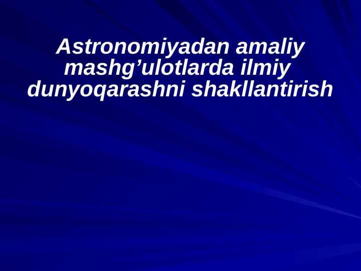 Astronomiyadan amaliy mashg’ulotlarda ilmiy  dunyoqarashni shakllantirish
