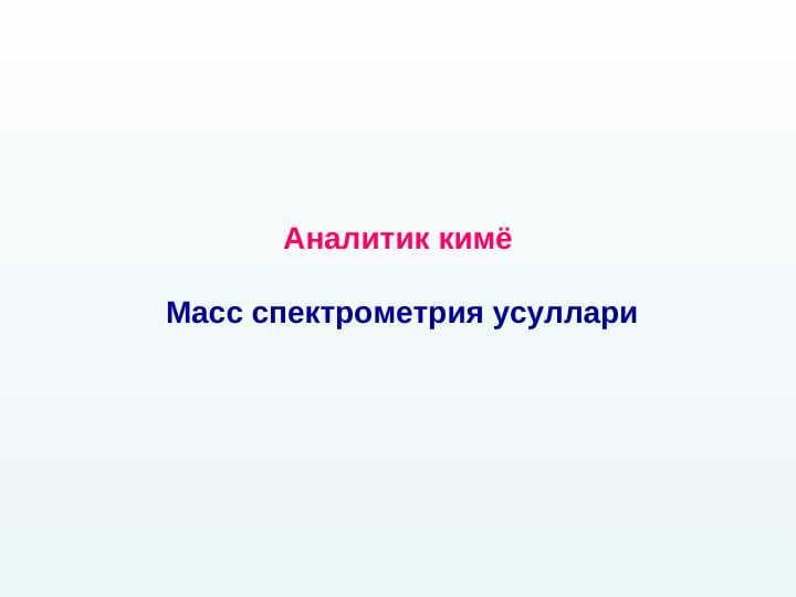 Масс спектрометрия усуллари