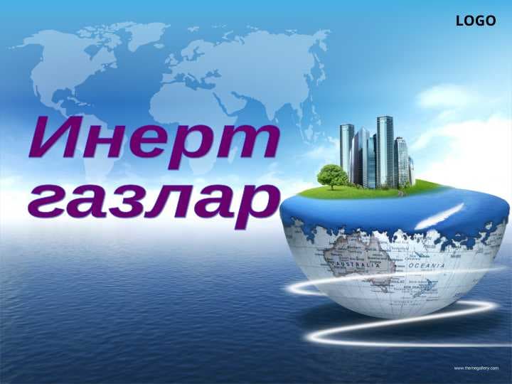 Инерт газлар