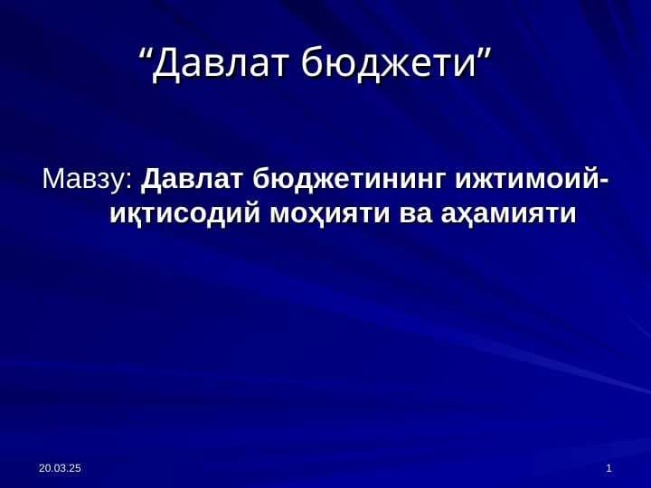 Давлат бюджетининг ижтимоий-иқтисодий моҳияти ва аҳамияти