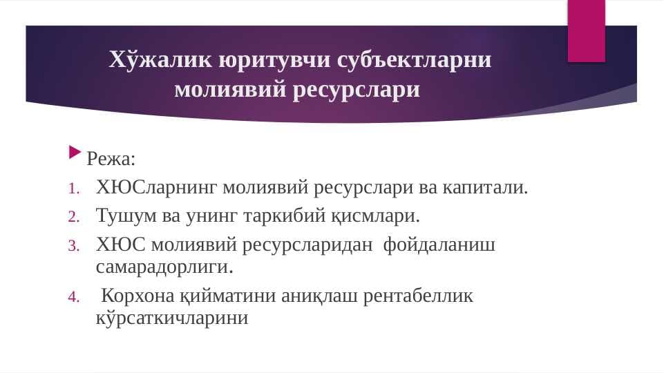Хўжалик юритувчи субъектларни молиявий ресурслари
