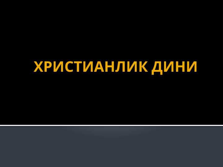 ХРИСТИАНЛИК ДИНИ