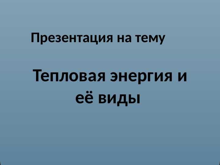 тепловая энергия