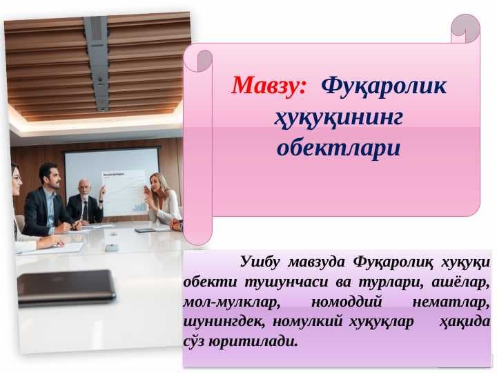 Фуқаролик ҳуқуқининг обектлари