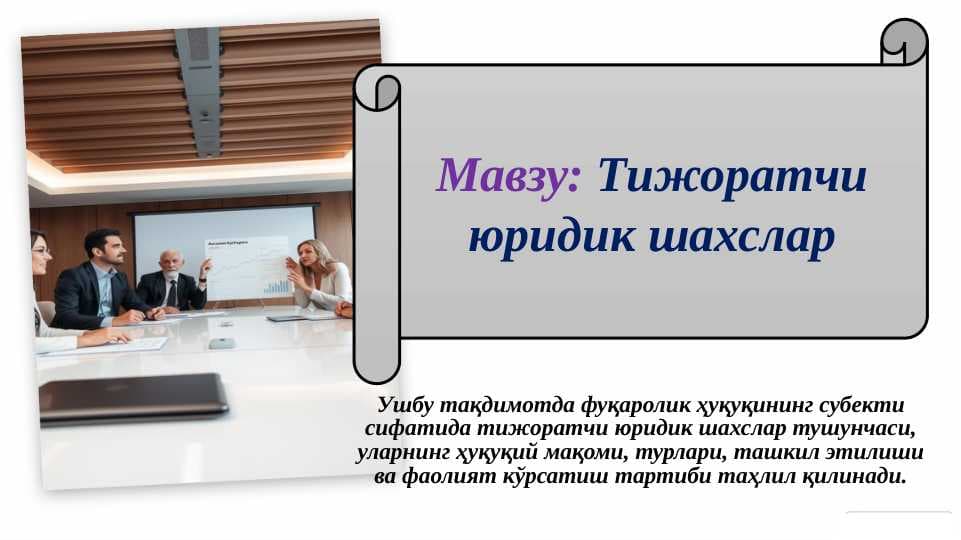 Тижоратчи юридик шахслар
