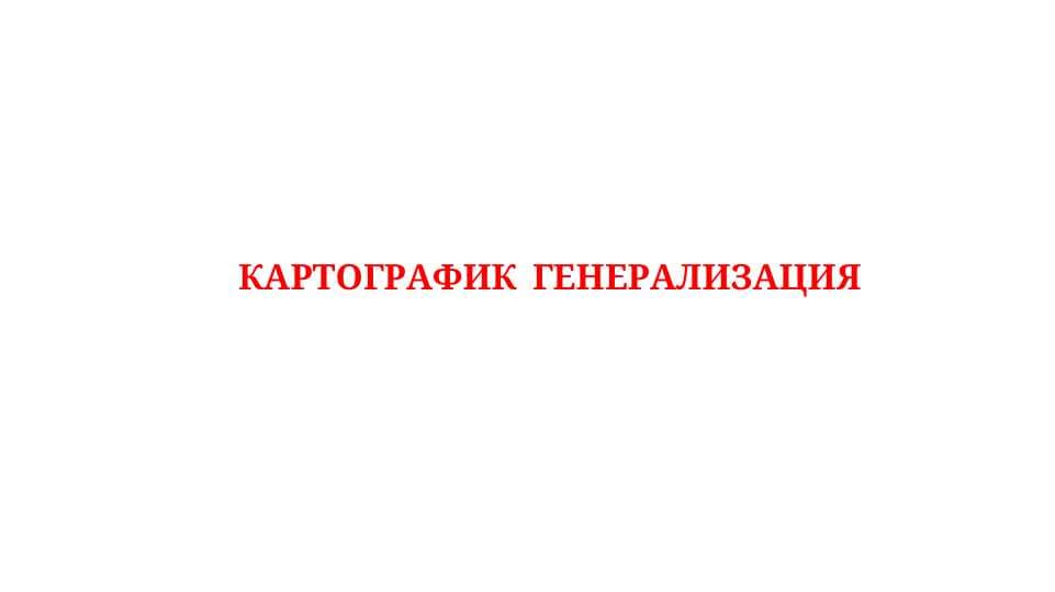 КАРТОГРАФИК  ГЕНЕРАЛИЗАЦИЯ