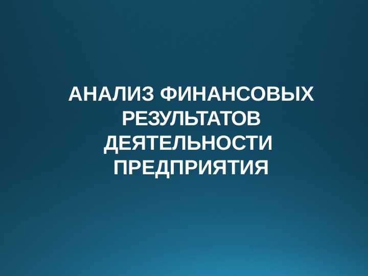 АНАЛИЗ ФИНАНСОВЫХ  РЕЗУЛЬТАТОВ  ДЕЯТЕЛЬНОСТИ  ПРЕДПРИЯТИЯ