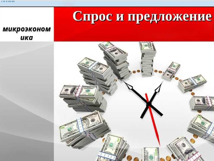 Спрос и предложение