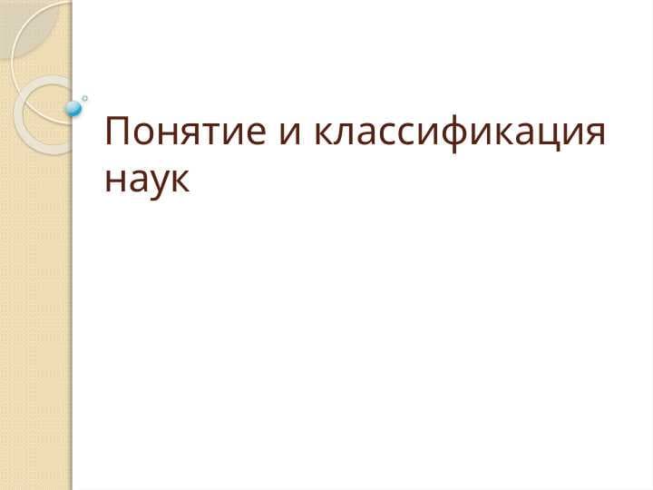 Понятие и классификация науки